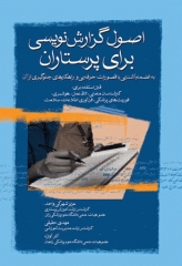 اصول گزارش‌نویسی برای پرستاران