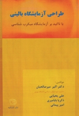 طراحی آزمایشگاه بالینی