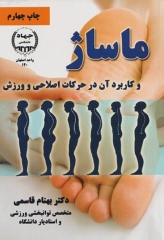 ماساژ و کاربرد آن در حرکات اصلی و ورزش دکتر بهنام قاسمی