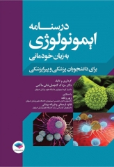 درسنامه ایمونولوژی به زبان خودمانی