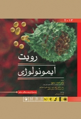 ایمونولوژی رویت 2013 دکتر احمد مسعود