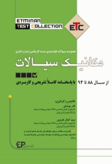مجموعه سوالات طبقه بندی شده ETC ارشد و دکتری مکانیک سیالات از سال 88 تا 94