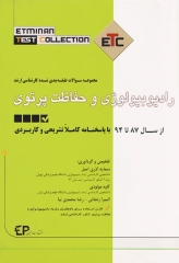 مجموعه سوالات طبقه بندی شده ETC ارشد رادیوبیولوژی و حفاظت پرتوی از سال 87 تا 94