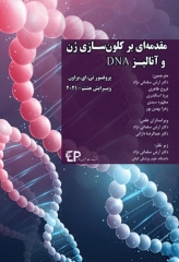 مقدمه‌ای بر کلون‌سازی ژن و آنالیز DNA براون ویرایش هشتم 2021