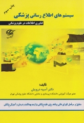 سیستم‌های اطلاع رسانی پزشکی دکتر آسیه درویش