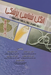 انگل‌شناسی پزشکی ویژه دانشجویان پزشکی و رشته‌های وابسته