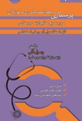 مرور سریع منابع ارشد پرستاری RRN جلد4 پرستاری بهداشت مادران و نوزادان