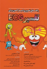راهنمای تصویری اسپارکسون برای تفسیر ECG منصور دادبخش
