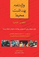 واژه نامه بهداشت محیط انگلیسی فارسی
