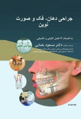 جراحی دهان، فک و صورت نوین پیترسون 2019