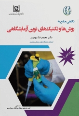 نگاهی جامع به روش‌ها و تکنیک‌های نوین آزمایشگاهی