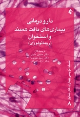دارو درمانی بیماری‌‌های بافت همبند و استخوان (روماتولوژی) دکتر خلیلی