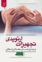 تجهیزات ارتوپدی و بیماری‌های عضلانی اسکلتی