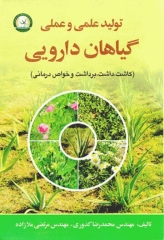 تولید علمی و عملی گیاهان دارویی