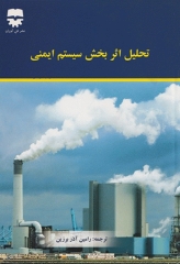 تحلیل اثربخش سیستم ایمنی