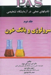 تکنیک‌های عملی در آزمایشگاه تشخیصی PAS جلد2 سرولوژی و بانک خون