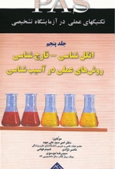 تکنیک‌های عملی در آزمایشگاه تشخیصی PAS جلد5 انگل‌شناسی قارچ‌شناسی و روش‌های عملی در آسیب‌شناسی