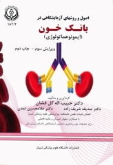 اصول و روشهای آزمایشگاهی در بانک خون ایمونوهماتولوژی دکتر گل فشان