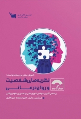 صفر تا صد نظریه‌های شخصیت و روان‌درمانی