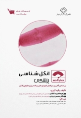 صفر تا صد انگل‌شناسی پزشکی سنا