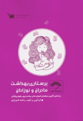 صفر تا صد پرستاری بهداشت مادران و نوزادان