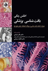 اطلس رنگی بافت‌شناسی پزشکی