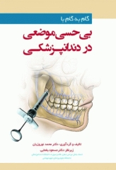 گام به گام با بی‌حسی موضعی در دندانپزشکی چاپ دوم