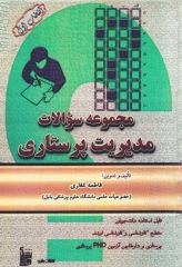 مجموعه سوالات مدیریت پرستاری فاطمه غفاری