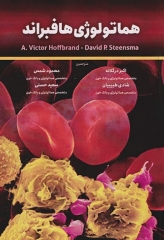 ضروریات هماتولوژی هافبراند 2020 حیدری