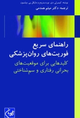 راهنمای سریع فوریت‌های روان‌پزشکی