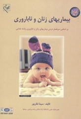 بیماری‌های زنان و ناباروری دکتر سیما نظرپور