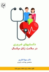 دانستنی‌های ضروری در سلامت زنان میانسال