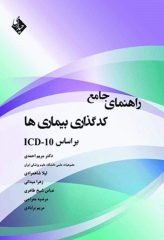 راهنمای جامع کدگذاری بیماری‌ها بر اساس ICD-10