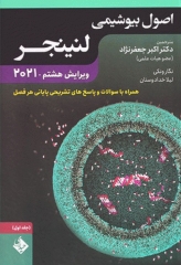 اصول بیوشیمی لنینجر 2021 دکتر جعفرنژاد جلد اول