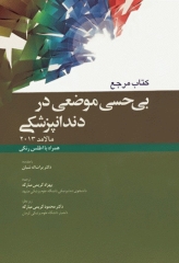 مرجع بی حسی موضعی در دندانپزشکی مالامد 2013