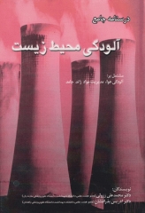 درسنامه جامع آلودگی محیط زیست