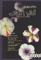 مقدمه‌ای بر آنالیز ژنتیک