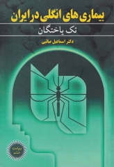 بیماری‌های انگلی در ایران جلد1 تک یاختگان دکتر اسماعیل صائبی