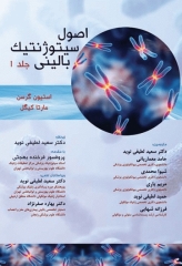 اصول سیتوژنتیک بالینی جلد اول
