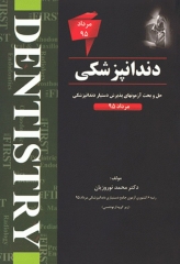 The First مجموعه سوالات دستیاری دندانپزشکی مرداد 95