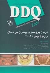 مجموعه سوالات تفکیکی دندانپزشکی DDQ درمان پروتزی بیماران بی دندان زارب (بوچر) 2013
