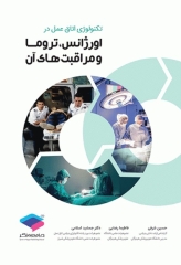 تکنولوژی اتاق عمل در اورژانس، تروما و مراقبت‌های آن