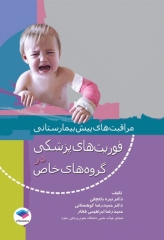 مراقبت‌های پیش بیمارستانی فوریت‌های پزشکی در گروه‌های خاص