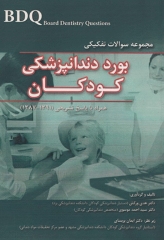 BDQ مجموعه سوالات تفکیکی بورد دندانپزشکی کودکان 1391 - 1387