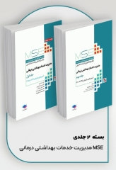 آزمون‌های کنکور ارشد وزارت بهداشت MSE مدیریت خدمات بهداشتی درمانی 2جلدی