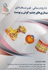 دارودرمانی غیر نسخه‌ای بیماری‌های چشم، گوش و پوست