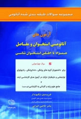 مجموعه سوالات طبقه‌بندی آناتومی استخوان و مفاصل