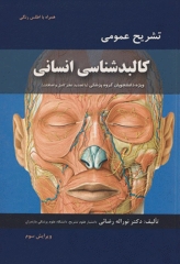 تشریح عمومی کالبدشناسی انسانی ویژه دانشجویان گروه پزشکی