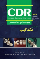 چکیده مراجع دندانپزشکی CDR مواد دندانی مک کیب 2008