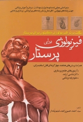 فیزیولوژی برای پرستار دکتر احمد حسین زاده